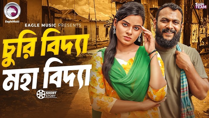 চুরি বিদ্যা মহা বিদ্যা